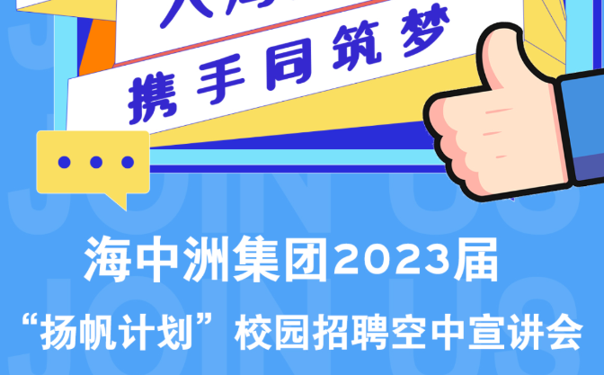 海中洲集团2023届“扬帆计划”校园招聘空中宣讲会